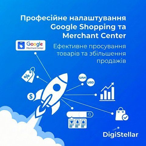 Професійне налаштування Google Shopping та Merchant Center 00008 фото