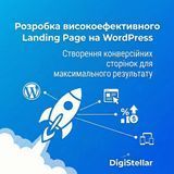 Разработка высокоэффективного Landing Page на WordPress 00009 фото